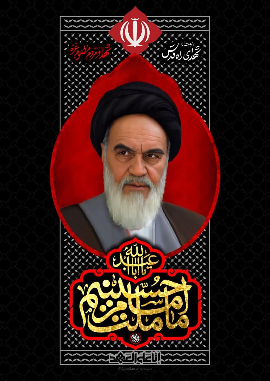  طرح رهبر کبیر انقلاب اسلامی حضرت آیت الله العظمی امام خمینی